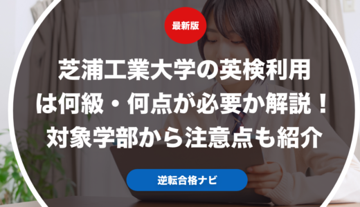 芝浦工業大学の英検利用は何級・何点が必要か解説！対象学部から注意点も紹介【大学受験】