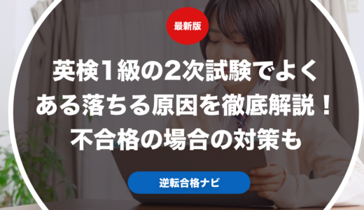 英検1級の2次試験でよくある落ちる原因を徹底解説！不合格の場合の対策も