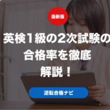 英検1級の2次試験の合格率を徹底解説！