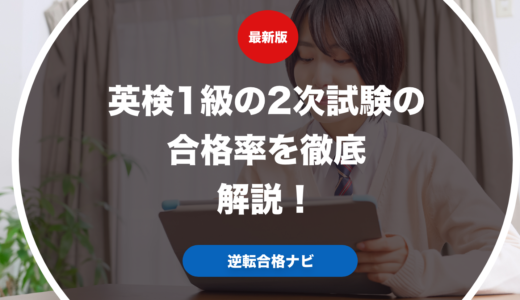 英検1級の2次試験の合格率を徹底解説！