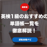 英検1級のおすすめの単語帳一覧を徹底解説！
