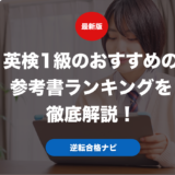 英検1級のおすすめの参考書ランキングを徹底解説！