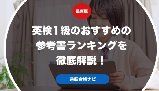 英検1級のおすすめの参考書ランキングを徹底解説！