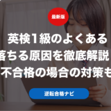英検1級のよくある落ちる原因を徹底解説！不合格の場合の対策も