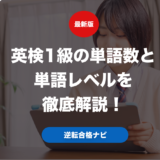 英検1級の単語数と単語レベルを徹底解説！