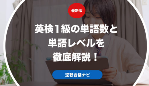 英検1級の単語数と単語レベルを徹底解説！