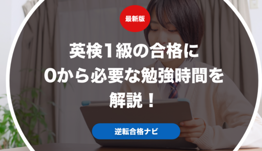 英検1級の合格に0から必要な勉強時間を解説！