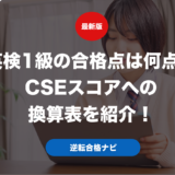 英検1級の合格点は何点？CSEスコアへの換算表を紹介！