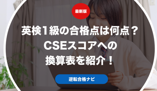 英検1級の合格点は何点？CSEスコアへの換算表を紹介！