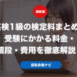 英検1級の検定料まとめ！受験にかかる料金・値段・費用を徹底解説！