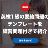 英検1級の要約問題のテンプレートを練習問題付きで紹介