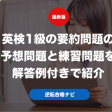 英検1級の要約問題の予想問題と練習問題を解答例付きで紹介