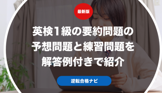 英検1級の要約問題の予想問題と練習問題を解答例付きで紹介