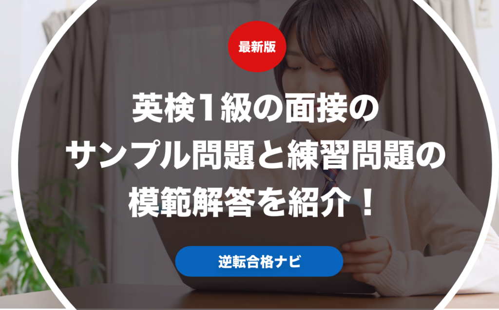 英検1級の面接のサンプル問題と練習問題の模範解答を紹介！