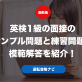英検1級の面接のサンプル問題と練習問題の模範解答を紹介！