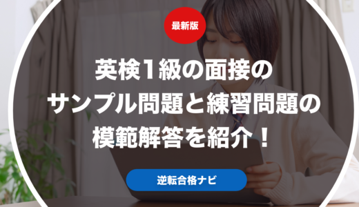 英検1級の面接のサンプル問題と練習問題の模範解答を紹介！