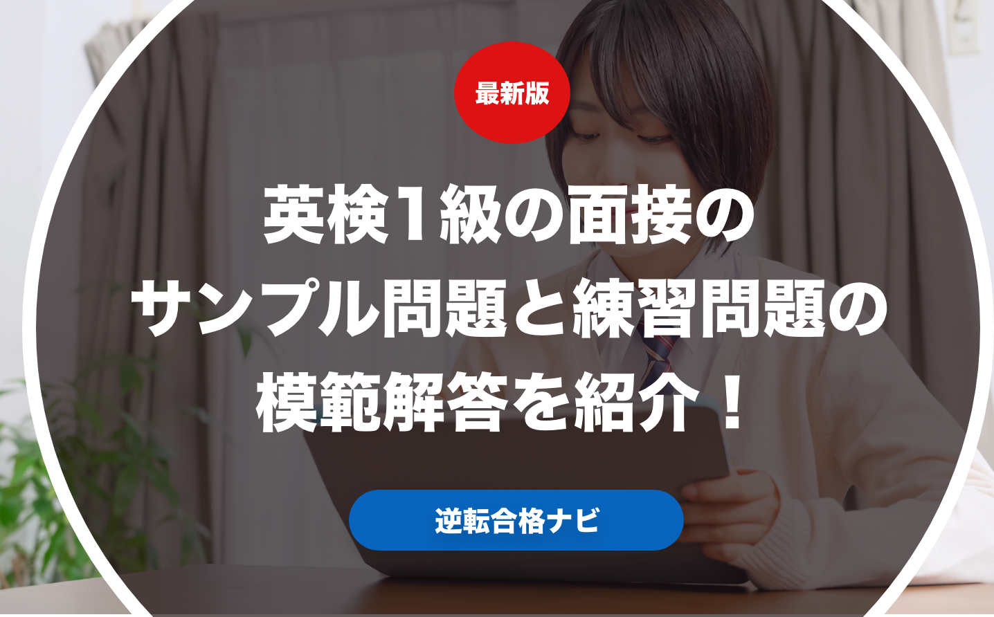 英検1級の面接のサンプル問題と練習問題の模範解答を紹介！
