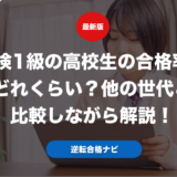 英検1級の高校生の合格率はどれくらい？他の世代と比較しながら解説！