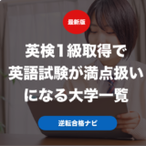 英検1級取得で英語試験が満点扱いになる大学一覧