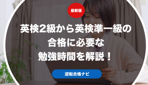 英検2級から英検準一級の合格に必要な勉強時間を解説！