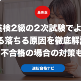 英検2級の2次試験でよくある落ちる原因を徹底解説！不合格の場合の対策も