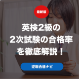 英検2級の2次試験の合格率を徹底解説！