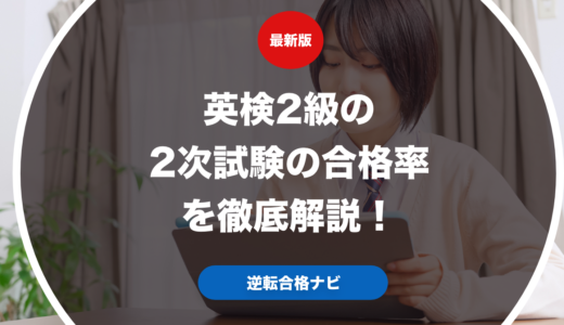 英検2級の2次試験の合格率を徹底解説！