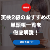 英検2級のおすすめの単語帳一覧を徹底解説！