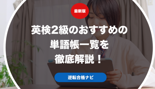 英検2級のおすすめの単語帳一覧を徹底解説！