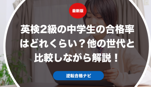 英検2級の中学生の合格率はどれくらい？他の世代と比較しながら解説！