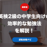 英検2級の中学生向けの効率的な勉強法を解説！