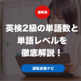英検2級の単語数と単語レベルを徹底解説！