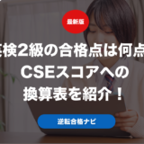 英検2級の合格点は何点？CSEスコアへの換算表を紹介！