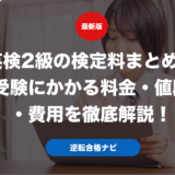英検2級の検定料まとめ！受験にかかる料金・値段・費用を徹底解説！