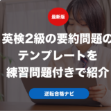 英検2級の要約問題のテンプレートを練習問題付きで紹介