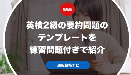英検2級の要約問題のテンプレートを練習問題付きで紹介