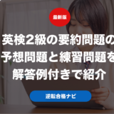 英検2級の要約問題の予想問題と練習問題を解答例付きで紹介