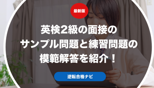 英検2級の面接のサンプル問題と練習問題の模範解答を紹介！