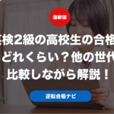 英検2級の高校生の合格率はどれくらい？他の世代と比較しながら解説！