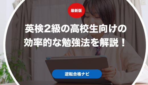 英検2級の高校生向けの効率的な勉強法を解説！