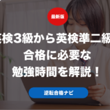 英検3級から英検準二級の合格に必要な勉強時間を解説！
