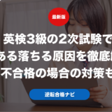 英検3級の2次試験でよくある落ちる原因を徹底解説！不合格の場合の対策も