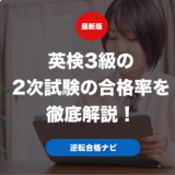 英検3級の2次試験の合格率を徹底解説！