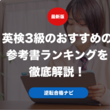 英検3級のおすすめの参考書ランキングを徹底解説！