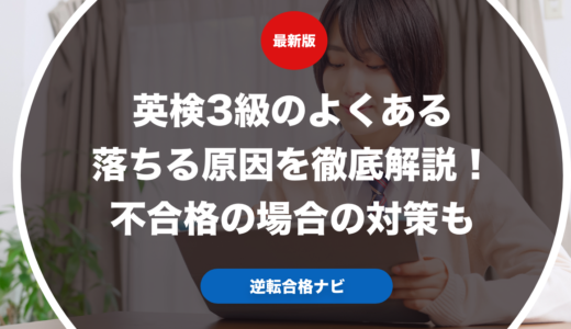 英検3級のよくある落ちる原因を徹底解説！不合格の場合の対策も