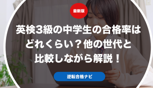 英検3級の中学生の合格率はどれくらい？他の世代と比較しながら解説！