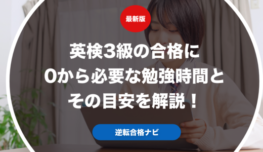 英検3級の合格に0から必要な勉強時間を解説！
