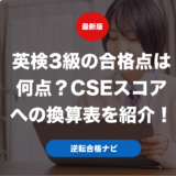 英検3級の合格点は何点？CSEスコアへの換算表を紹介！