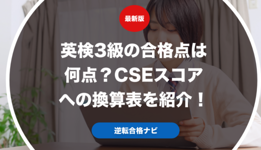 英検3級の合格点は何点？CSEスコアへの換算表を紹介！