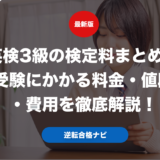英検3級の検定料まとめ！受験にかかる料金・値段・費用を徹底解説！